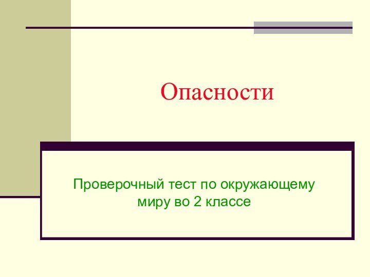 ОпасностиПроверочный тест по окружающему миру во 2 классе