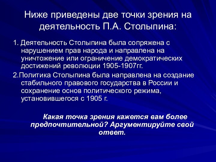 Ниже приведены две точки зрения на деятельность П.А. Столыпина:1. Деятельность Столыпина была