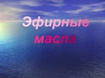 Эфирные масла