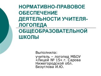 НОРМАТИВНО-ПРАВОВОЕ ОБЕСПЕЧЕНИЕ ДЕЯТЕЛЬНОСТИ УЧИТЕЛЯ-ЛОГОПЕДА ОБЩЕОБРАЗОВАТЕЛЬНОЙ ШКОЛЫ