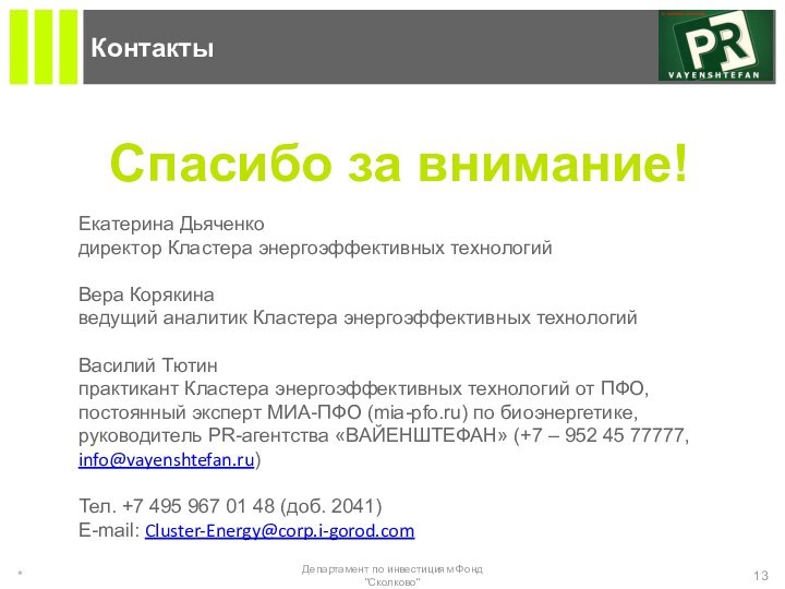 Контакты*Департамент по инвестициям Фонд 