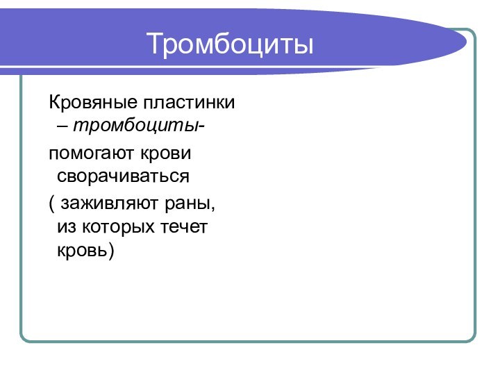 Тромбоциты Кровяные пластинки – тромбоциты- помогают крови сворачиваться ( заживляют раны, из которых течет кровь)