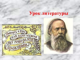 М.Е.Салтыков-Щедрин. Повесть о том, как один мужик двух генералов прокормил. Нравственные пороки общества