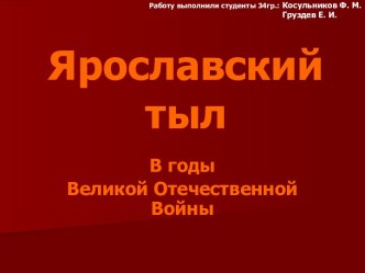 Ярославский тыл В годы Великой Отечественной Войны