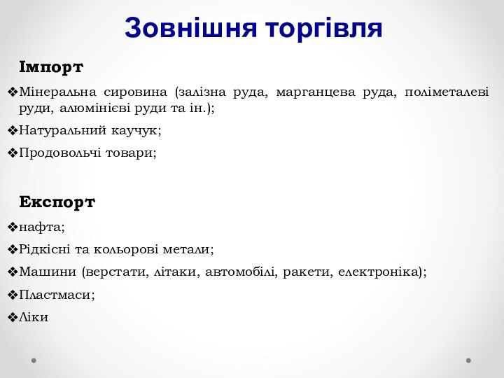 Зовнішня торгівляІмпортМінеральна сировина (залізна руда, марганцева руда, поліметалеві руди, алюмінієві руди та