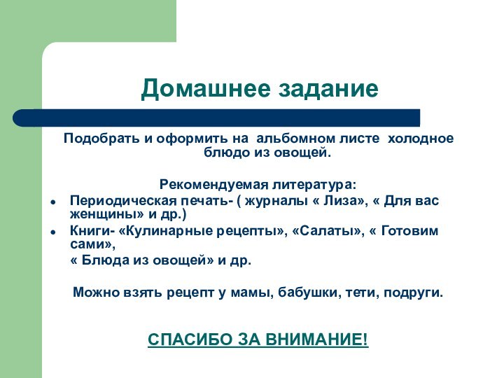 Домашнее задание Подобрать и оформить на альбомном листе холодное блюдо из овощей.Рекомендуемая