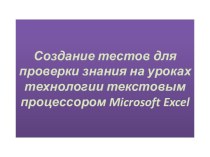 Создание тестов для проверки знания на уроках технологии текстовым процессором Microsoft Excel