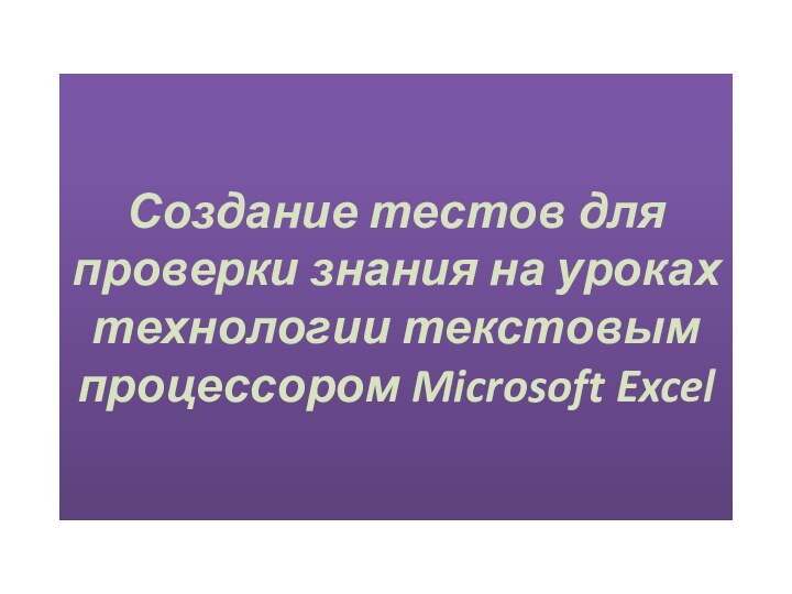 Создание тестов для проверки знания на уроках технологии текстовым процессором Microsoft Excel