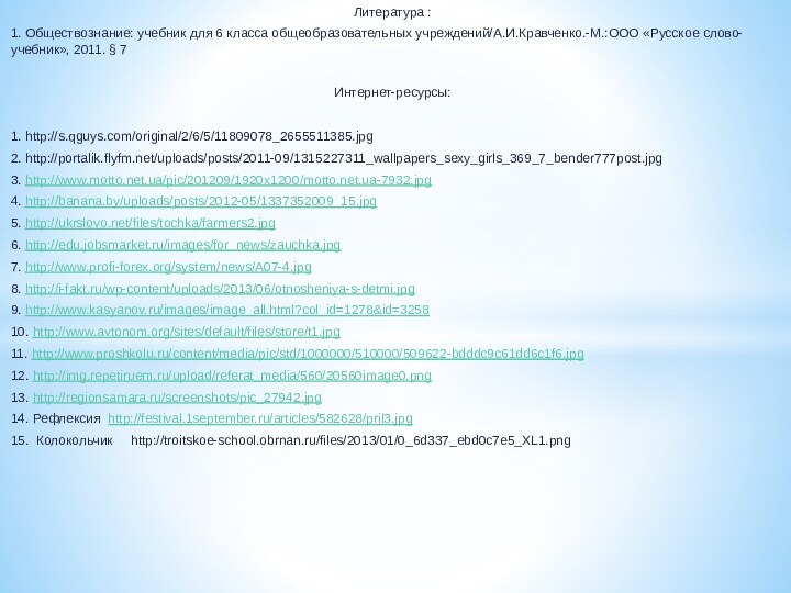 Литература :1. Обществознание: учебник для 6 класса общеобразовательных учреждений/А.И.Кравченко.-М.:ООО «Русское слово- учебник»,