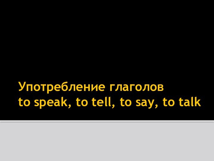 Употребление глаголов to speak, to tell, to say, to talk