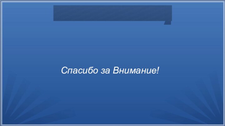 Спасибо за Внимание!