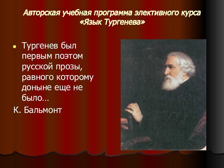 Авторская учебная программа элективного курса «Язык Тургенева»Тургенев был первым поэтом русской прозы,