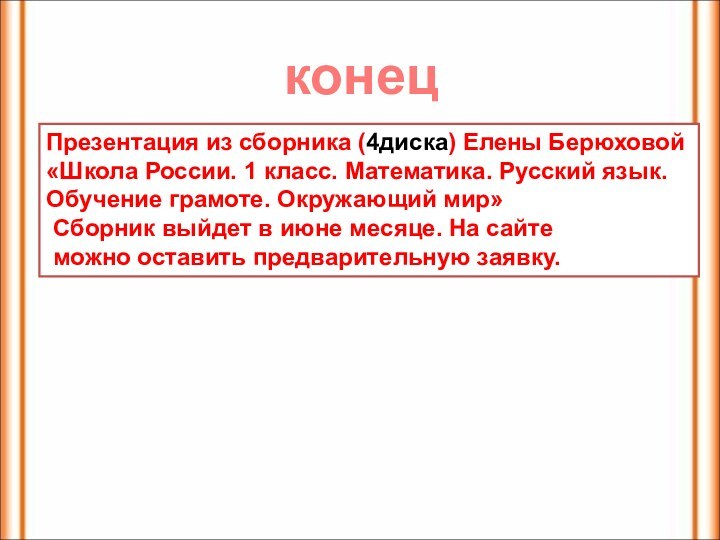 конец Презентация из сборника (4диска) Елены Берюховой«Школа России. 1 класс. Математика.