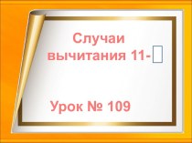 Случаи вычитания: 11-