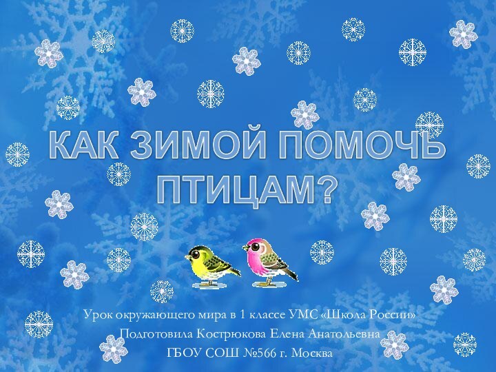 Урок окружающего мира в 1 классе УМС «Школа России»Подготовила Кострюкова Елена Анатольевна