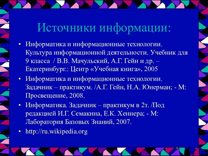 Источники информации:Информатика и информационные технологии. Культура информационной деятельности. Учебник для 9 класса