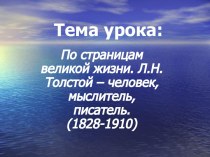 По страницам великой жизни. Л.Н. Толстой – человек, мыслитель, писатель. (1828-1910)