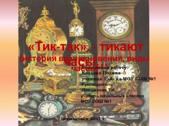 Тик-так, - тикают часы (история возникновения, виды часов)