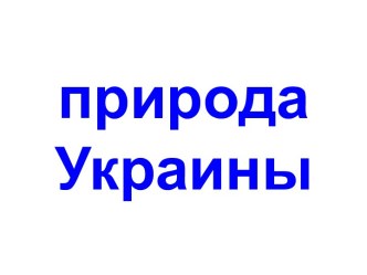 Природа Украины