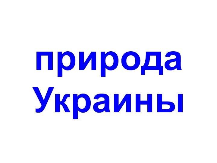 природа Украины