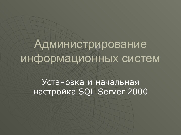 Администрирование информационных системУстановка и начальная настройка SQL Server 2000