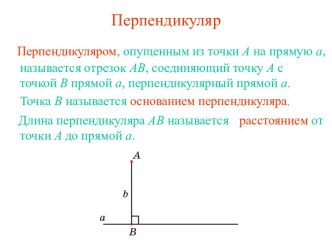 Перпендикуляр