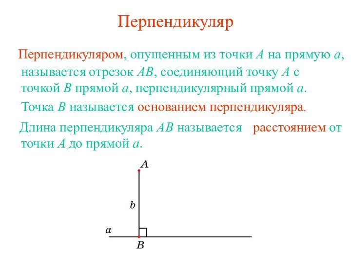 Перпендикуляр   Перпендикуляром, опущенным из точки A на прямую а, называется