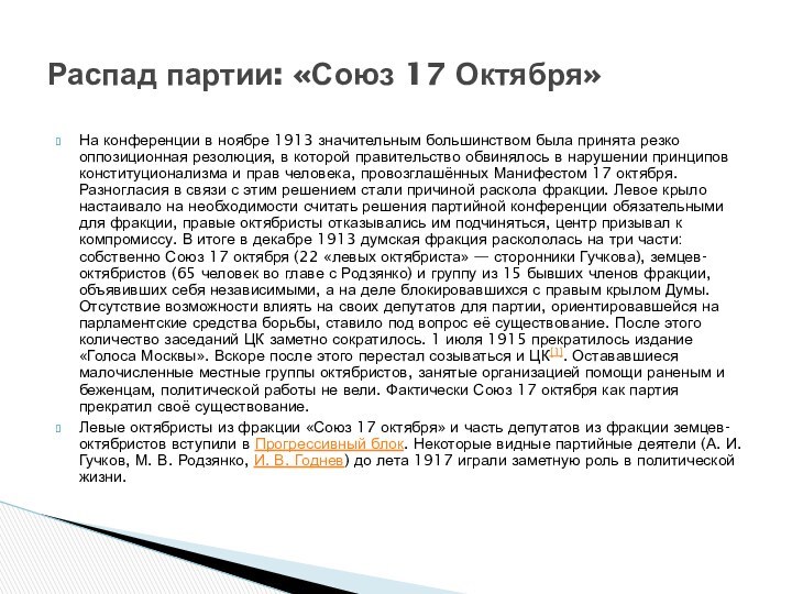 На конференции в ноябре 1913 значительным большинством была принята резко оппозиционная резолюция,