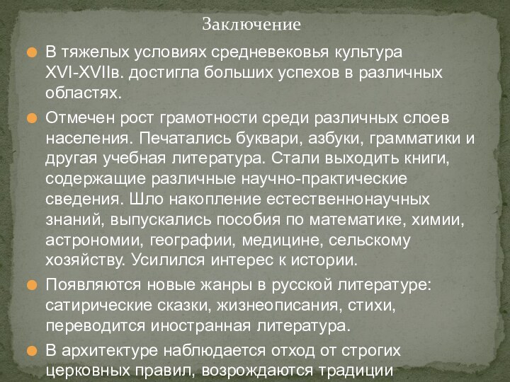 В тяжелых условиях средневековья культура XVI-XVIIв. достигла больших успехов в различных областях.