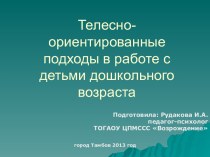 Телесно-ориентированные подходы в работе с детьми дошкольного возраста