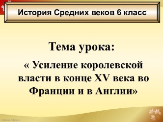 Усиление королевской власти в конце XV века во Франции и в Англии