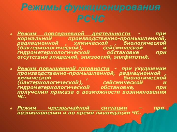 Режимы функционирования РСЧС Режим повседневной деятельности - при нормальной производственно-промышленной, радиационной ,