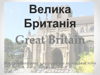 Інтегрований урок з географії та англійської мови10 клас