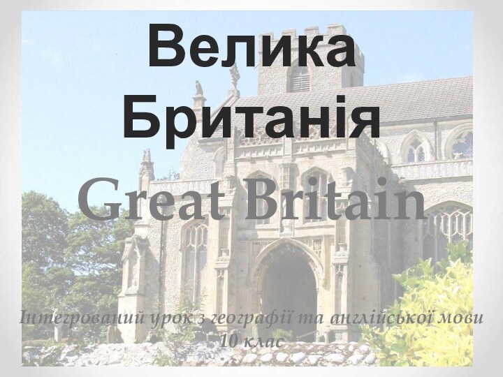 Велика Британія   Great Britain   Інтегрований урок з географії та англійської мови 10 клас