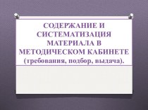 СОДЕРЖАНИЕ И СИСТЕМАТИЗАЦИЯ МАТЕРИАЛА В МЕТОДИЧЕСКОМ КАБИНЕТЕ