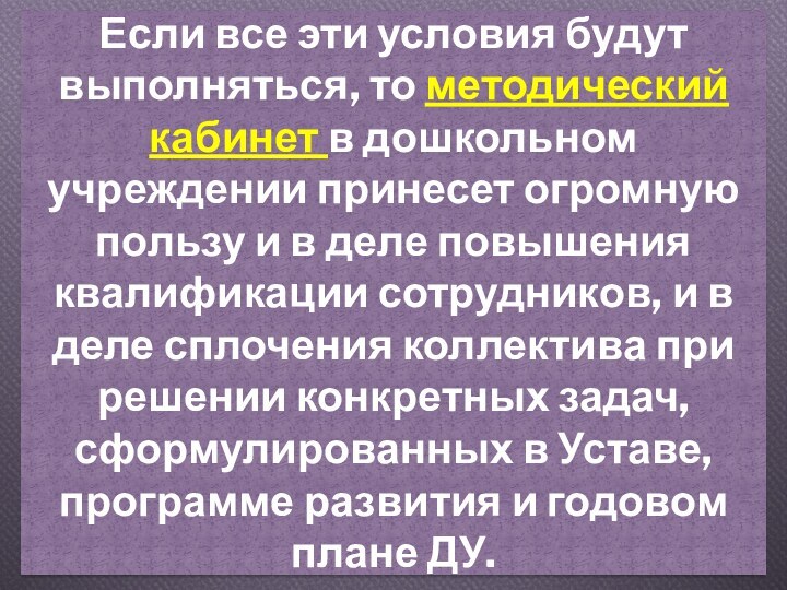 Если все эти условия будут выполняться, то методический кабинет в дошкольном учреждении