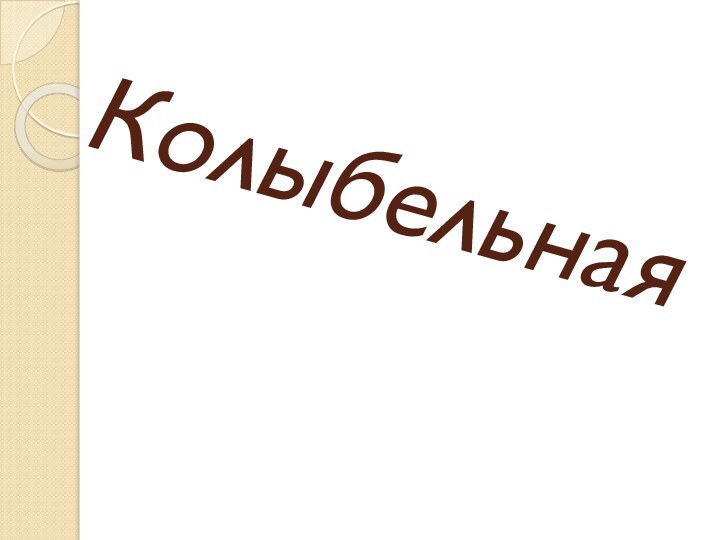 Колыбельная