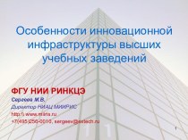 Особенности инновационной инфраструктуры высших учебных заведений