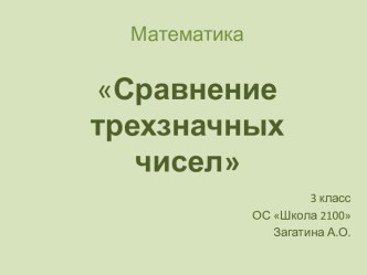 Сравнение трехзначных чисел (3 класс)