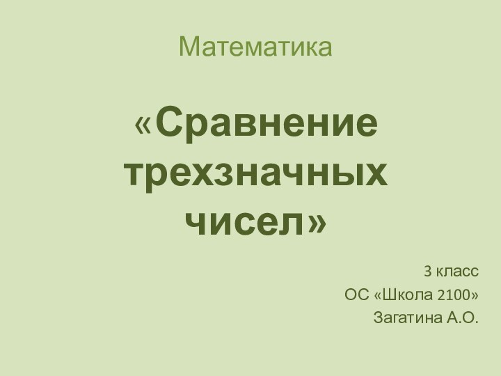 Математика  «Сравнение  трехзначных чисел»3 классОС «Школа 2100»Загатина А.О.