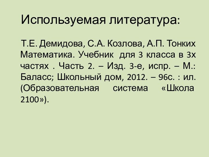 Используемая литература:	  Т.Е. Демидова, С.А. Козлова, А.П. Тонких Математика. Учебник для