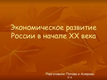 Экономическое развитие России в начале ХХ века