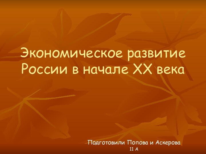 Экономическое развитие России в начале ХХ века Подготовили Попова и Аскерова11 А