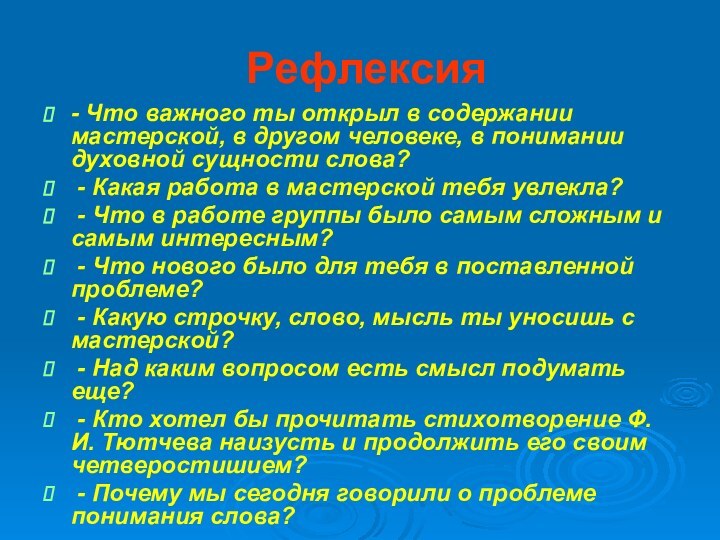 Рефлексия- Что важного ты открыл в содержании мастерской, в другом человеке, в