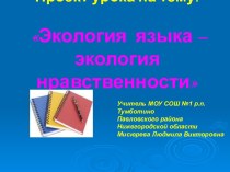 Экология языка – экология нравственности