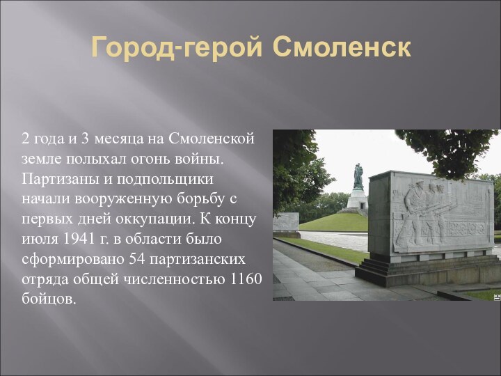 Город-герой Смоленск2 года и 3 месяца на Смоленской земле полыхал огонь войны.