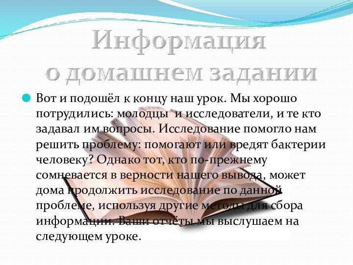 Вот и подошёл к концу наш урок. Мы хорошо потрудились: молодцы и