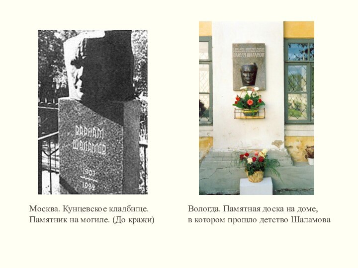 Москва. Кунцевское кладбище. Памятник на могиле. (До кражи)Вологда. Памятная доска на доме,