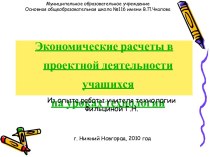 Экономические расчеты в проектной деятельности учащихся на уроках технологии