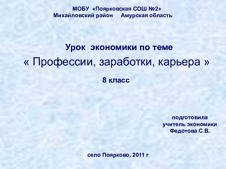 МОБУ «Поярковская СОШ №2» Михайловский район   Амурская